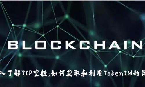 深入了解TIP空投：如何获取和利用TokenIM的优势