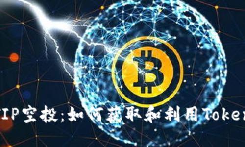 深入了解TIP空投：如何获取和利用TokenIM的优势
