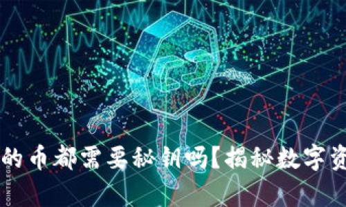 区块链钱包里的币都需要秘钥吗？揭秘数字资产安全的真相