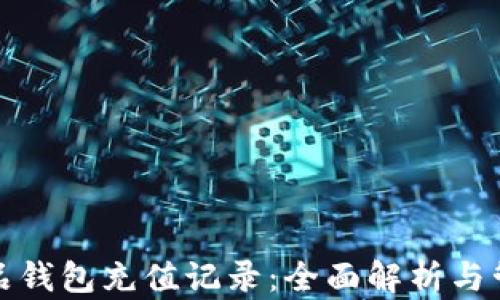 
数字藏品钱包充值记录：全面解析与管理技巧