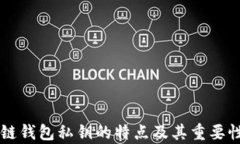 区块链钱包私钥的特点及