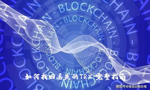 如何找回丢失的TRX：完整指南