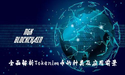 全面解析Tokenim币的种类及应用前景