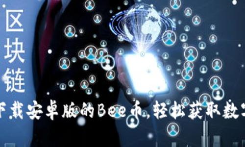 如何下载安卓版的Bee币，轻松获取数字资产