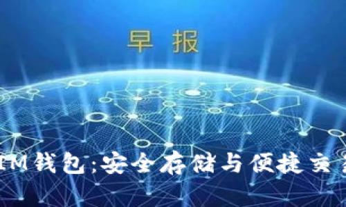 TRX与TokenIM钱包：安全存储与便捷交易的完美结合