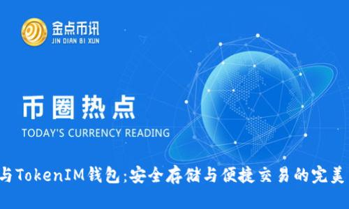 TRX与TokenIM钱包：安全存储与便捷交易的完美结合