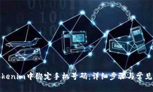如何在Tokenim中绑定手机号码：详细步骤与常见问题解答