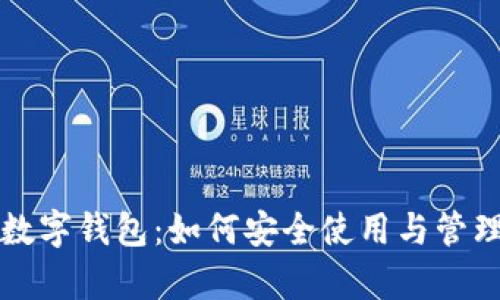 全面解析柚子数字钱包：如何安全使用与管理你的数字资产