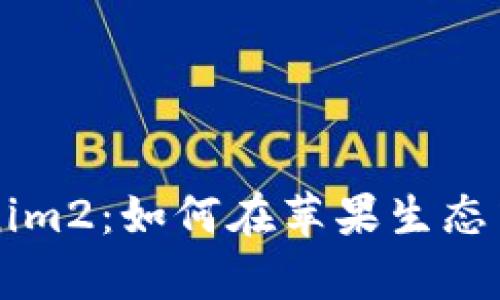 全面解析Tokenim2:如何在苹果生态中实现灵活交易