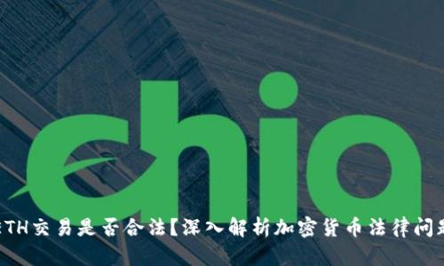ETH交易是否合法？深入解析加密货币法律问题