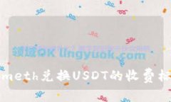 Tokenimeth兑换USDT的收费标准