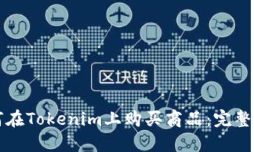 如何在Tokenim上购买商品:完整指南