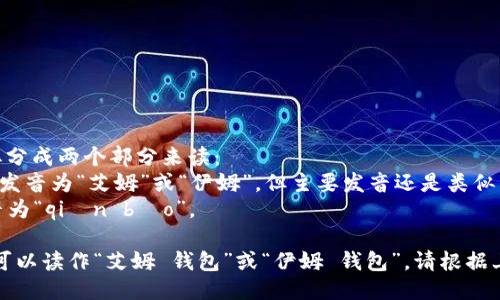 “im钱包”的读音可以拆分成两个部分来读：  
- “im” 在中文中可以发音为“艾姆”或“伊姆”，但主要发音还是类似于英文的发音。  
- “钱包”在中文中发音为“qián bāo”。  

所以，完整的“im钱包”可以读作“艾姆 钱包”或“伊姆 钱包”。请根据上下文选择合适的读音。