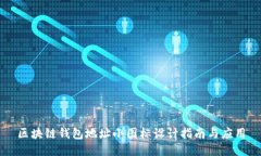 区块链钱包地址小图标设