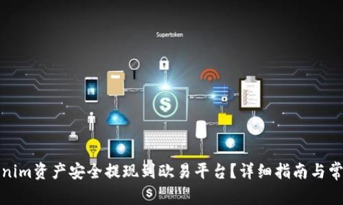 如何将Tokenim资产安全提现到欧易平台？详细指南与常见问题解答
