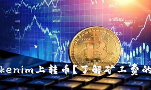 如何在Tokenim上转币？了解矿工费的基本知识