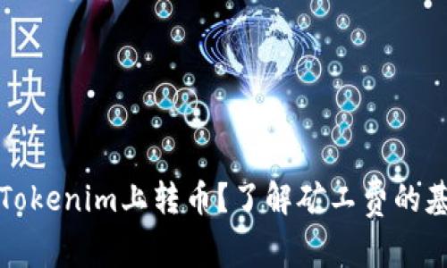 如何在Tokenim上转币？了解矿工费的基本知识