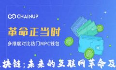 解读区块链：未来的互联