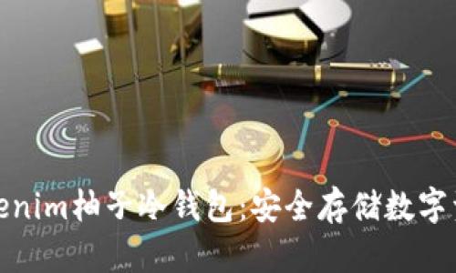 全面揭秘Tokenim柚子冷钱包：安全存储数字资产的新选择
