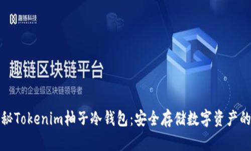 全面揭秘Tokenim柚子冷钱包：安全存储数字资产的新选择