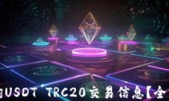 如何查询USDT TRC20交易信息