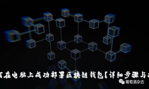 如何在电脑上成功部署区块链钱包？详细步骤与指南
