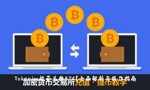 Tokenim能否兑换BTC？全面解析与操作指南