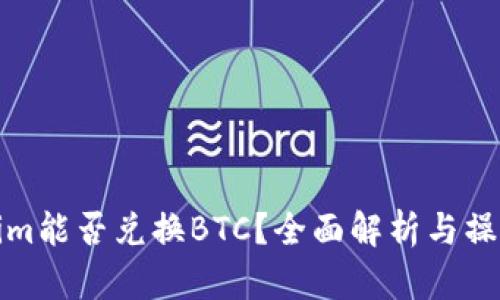 Tokenim能否兑换BTC？全面解析与操作指南