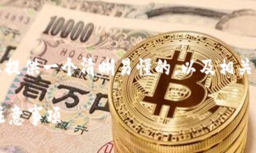关于“tokenim怎么转出以太币”的主题，我将为您提供一个清晰易懂的，以及相关关键词、内容大纲和问题解答。以下是具体的内容：

如何在Tokenim上安全转出以太币？详解步骤与注意事项