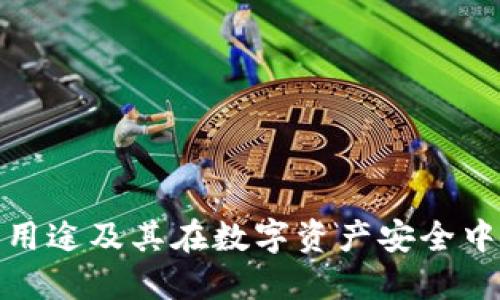 冷钱包的用途及其在数字资产安全中的重要性