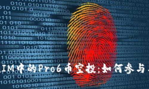 理解TokenIM中的Pro6币空投：如何参与与获取收益