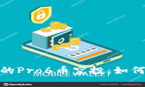 理解TokenIM中的Pro6币空投：如何参与与获取收益