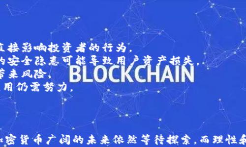 
  加密货币网：全面解析数字货币的未来与挑战 / 

关键词：
 guanjianci 加密货币, 数字货币, 区块链技术, 投资策略 /guanjianci 

### 内容主体大纲

1. **引言**  
   - 简介加密货币的盛行背景  
   - 加密货币的定义与基本概念  
   - 本文目的

2. **加密货币的基本原理**  
   - 区块链技术的工作机制  
   - 加密算法的应用与安全性  
   - 去中心化的优势与劣势  

3. **主要的加密货币类型**  
   - 比特币：数字黄金  
   - 以太坊：智能合约的先锋  
   - 稳定币：如何保持价值稳定  
   - 山寨币：多样化与风险

4. **加密货币的投资策略**  
   - 长期投资与短期交易的利弊  
   - 风险管理和分散投资的重要性  
   - 如何选择投资项目

5. **加密货币市场的当前状况**  
   - 市场趋势与分析  
   - 重要的市场指标与数据  
   - 企业与机构投资者的参与

6. **加密货币的法律监管现状**  
   - 各国对加密货币的监管政策  
   - 合规与法律风险  
   - 未来可能的政策变化

7. **加密货币的未来发展趋势**  
   - 可能的新技术与应用  
   - 去中心化金融（DeFi）的兴起  
   - 中央银行数字货币（CBDC）的影响

8. **常见问题解答**  
   - 回答与加密货币相关的常见疑问  

---

### 内容主体

#### 引言

近年来，加密货币的兴起吸引了全球投资者的目光，从比特币的风靡到以太坊的崛起，数字货币的浪潮已经席卷了整个金融市场。在这个数字化时代，传统的金融模式正在被崭新的加密货币所挑战。这一新兴事物不仅革新了我们的支付方式，还为投资者打开了全新的资产配置可能性。

本文将围绕加密货币的基本原理、主要类型、投资策略、市场现状、法律监管以及未来趋势等多方面进行详细解析，旨在帮助读者全面理解加密货币的未来与挑战。

#### 加密货币的基本原理

##### 区块链技术的工作机制

在理解加密货币之前，首先必须了解其核心基础——区块链技术。区块链是一种分布式账本技术，它允许多个参与者在没有中央管理者的情况下共同维护一份账本。每个区块中存储了一定数量的交易信息，并通过加密链接到前一个区块，形成一条不可篡改的链。

区块链的分布式特性使得所有参与者都可以实时验证交易，从而提高了信任度和透明性。同时，区块链的去中心化设计降低了中心机构带来的风险，理论上能够减少欺诈和数据泄露的概率。

##### 加密算法的应用与安全性

加密货币的安全性依赖于强大的加密算法。公钥和私钥的对称加密模型确保了用户的资产安全。用户拥有私钥，只有通过私钥才能访问和管理自己的资产。利用复杂的数学算法，确保了生成私钥的难度，大大提升了数字资产的安全性。

然而，随着技术的发展，安全性也面临着新的挑战，比如51%攻击、交易所被盗等。这些风险要求投资者在交易时必须谨慎，做好个人信息的保护。

##### 去中心化的优势与劣势

去中心化是加密货币最大的优势，它消除了对中央机构的依赖，使得交易更加灵活和高效。这种模式提高了整个系统的抗攻击能力，降低了管理成本。然而，去中心化也带来了许多问题，比如缺乏监管造成的市场高波动性，以及一些恶意行为者可能会利用这一机制进行欺诈。

#### 主要的加密货币类型

##### 比特币：数字黄金

比特币是首个应用区块链技术的加密货币，自2009年推出以来，它已经成为了数字资产的“黄金标准”。比特币的稀缺性和无国界特性使其成为了投资者寻求资产保值的理想选择。

其最大的特点是总量有限，只会有2100万个比特币，这一特性使得比特币被广泛视为一种“数字黄金”，作为对抗通货膨胀的一种工具。尽管比特币的波动性很大，但长期来看，其价值增值潜力巨大。

##### 以太坊：智能合约的先锋

以太坊作为第二大加密货币，其最大的不同在于它提供了智能合约的平台。智能合约是自执行的合约，合约条款直接写入代码中，从而实现去信任化的交易。通过以太坊，开发者可以创建去中心化应用（dApps），开启了一种全新的金融生态系统。

以太坊的灵活性使其成为了众多创新项目的基础，尽管有着更高的风险，但也伴随着更大的机会。

##### 稳定币：如何保持价值稳定

稳定币是与法币或其他资产挂钩的加密货币，旨在减少价格波动的影响。目前市场上的稳定币有许多类型，如Tether（USDT）、USD Coin（USDC）等。它们的稳定性使得交易者在加密市场中进行资金周转时，可以有效避免市场波动带来的风险。

然而，稳定币的管理与透明性问题仍然是行业内的主要争论点，投资者应当注意相关风险。

##### 山寨币：多样化与风险

山寨币泛指其他非比特币的加密货币，如Ripple、Litecoin等。它们通常是为了填补比特币所未能满足的某些市场需求而开发的。山寨币种类繁多，投资机会与风险并存。

由于缺乏足够的市场基础，许多山寨币容易受到操纵，与比特币相比，其价格波动性更大，因此在选择投资项目时需要更加小心。

#### 加密货币的投资策略

##### 长期投资与短期交易的利弊

在加密货币投资中，长期投资和短期交易是两种常见的投资策略。长期投资通常要求投资者对某一项目进行深入研究并坚持持有，以待价值增长。这种策略更适合风险承受能力较强的投资者，可以在市场波动中保持镇定。

短期交易则主要依赖于市场的快速变化，通过及时买入卖出获取差价利润。然而，短期交易风险较高，容易因市场波动失控而亏损。因此在选择策略时，投资者应该根据自身的投资经验及风险承受能力作出选择。

##### 风险管理和分散投资的重要性

加密货币市场波动性巨大，风险管理显得尤为重要。投资者应该在投资之前设立合理的风险承受阈值并制定相应的退出策略。通过分散投资于多种加密货币，可以降低单一资产的风险，对冲市场风险。

此外，投资者还应关注市场动态，设定合理的止损点，确保在市场反转时及时止损，以保护自己的投资资金。

##### 如何选择投资项目

在投资加密货币时，选择合适的投资项目至关重要。投资者应该认真研究项目白皮书、开发团队背景、市场需求、技术创新等因素，并判断该项目的长远发展潜力。同时，参与社群、关注项目动态是获取信息的重要途径。

此外，投资者还应注意勿因盲目跟风而选择高风险项目，应理性分析市场形势，波动性大的项目应该在充分了解的情况下采取谨慎态度。

#### 加密货币市场的当前状况

##### 市场趋势与分析

近年来，加密货币市场经历了多次大幅波动和变革。虽然行业内不少项目在不断地涌现，但也有大量项目因缺乏实质内容而迅速失败。市场趋势显示出垂直行业向区块链技术的整合，以及主流企业逐渐参与加密领域，表明加密货币的接受度在逐渐增加。

同时，市场的不确定性仍然显著，监管政策、技术变革均会在一定程度上影响市场走向。投资者需要密切关注市场动态，从中寻找投资机会，并及时做出反应。

##### 重要的市场指标与数据

在加密货币市场中，投资者需要关注一些关键的市场指标，如市值、交易量、流动性等。这些指标能够帮助投资者更好地理解市场状况及个别资产的表现。

例如，加密货币总市值可以从侧面反映整个市场的健康程度，而个别资产的日均交易量则可以指示该资产的流动性，从而帮助投资者做出更明智的投资决策。

##### 企业与机构投资者的参与

近年来，越来越多的企业和机构投资者开始参与到加密货币市场中。大型公司如PayPal、Tesla等纷纷开启了加密资产的交易与应用，这不仅推动了加密货币的主流接受度，也使得投资者对市场的信心不断增强。

然而，机构投资者的参与也带来了市场的波动性，投资者应保持理性，结合机构的投资策略来调整自己的投资组合。

#### 加密货币的法律监管现状

##### 各国对加密货币的监管政策

全球范围内，各国针对加密货币的监管政策差异巨大，有些国家积极推动区块链技术的发展，如新加坡、瑞士等国，而另一些国家如中国，则对加密货币采取了严格的监管措施。这种监管政策的不同，侧面影响了全球加密货币市场的发展。

随着市场的成熟，各国政府也在逐步制定规范和标准，以保护投资者的权益并规避市场风险。投资者必须掌握相关法律法规，以做出合规的投资行为。

##### 合规与法律风险

近年来，加密货币相关的法律诉讼越来越多，许多投资者因此面临法律风险。例如，在某些国家，交易所可能未获得合法的运营许可证，从而导致投资者的资产处于不安全状态。

此外，投资者在进行交易时需遵循反洗钱法和反诈骗法的规定，以防止因无意间触犯法律而遭受损失。

##### 未来可能的政策变化

未来各国的法规政策可能会随着技术的发展而不断变化，从而影响市场的格局。尤其是许多国家正在考虑推出中央银行数字货币（CBDC），这种新型的货币形式将会对传统加密货币造成一定冲击。

此外，法规的逐步完善将会为市场的健康发展提供保障。投资者需保持对政策变化的敏感性，以适时调整自己的投资策略。

#### 加密货币的未来发展趋势

##### 可能的新技术与应用

加密货币的未来离不开技术的发展与创新。随着技术的不断演进，人们对加密货币的应用场景也将更加丰富。例如，Layer 2技术的兴起将极大提高交易的效率，降低手续费，使得加密货币在日常支付中的应用更加广泛。

同时，随着人工智能、物联网等技术的结合，使得加密货币将在认证、支付、流转上实现新的突破，未来或许会形成更为完善的生态系统。

##### 去中心化金融（DeFi）的兴起

去中心化金融（DeFi）是近年来加密货币领域的热门话题。DeFi项目允许用户直接参与金融服务，如借贷、交易、投资等，而不需要传统金融机构的干预。这一模式为用户提供了更高的灵活性和更低的成本，同时也为创新项目提供了肥沃土壤。

尽管DeFi市场正在快速增长，但其潜在风险也不容小觑，尤其是智能合约的漏洞和流动性不足等问题，投资者在参与时务必要小心谨慎。

##### 中央银行数字货币（CBDC）的影响

随着各国央行对数字货币的关注与探索，中央银行数字货币（CBDC）的推出将对加密货币市场产生重要影响。CBDC将以国家信用支持，可能会成为新一轮数字化金融变革的重要组成部分。

虽然CBDC的出现能够提升支付效率和便利性，但也可能对现有的加密货币生态造成冲击。投资者应在关注CBDC的发展同时，重新审视加密货币的地位和未来发展路线。

#### 常见问题解答

**问题一：加密货币的安全性如何保障？**

加密货币的安全性如何保障  
加密货币的安全性主要通过以下几个方面保障:  
1. **加密技术**: 加密货币依赖于高强度的加密算法，确保用户资产的安全和交易的隐私。每笔交易都是通过私钥和公钥对进行签名，防止未经授权的访问。  
2. **去中心化特性**: 区块链技术使得所有交易在每个节点上都有备份，单个节点故障或被攻击不会导致网络崩溃，提升了系统的抗攻击能力。  
3. **用户保护**: 用户应定期更新钱包软件，使用强密码并启用双因素认证，避免因个人操作不当而造成安全漏洞。  
4. **风险管理**: 投资者需熟悉市场动态，选择知名度高且信誉良好的交易平台，定期检查交易记录以发现异常。

**问题二：如何判断一个加密货币项目的价值？**

如何判断一个加密货币项目的价值  
评估加密货币项目的价值可以从以下几个方面进行:  
1. **白皮书分析**: 项目的白皮书应详细阐述技术架构、应用场景、解决的问题及发展规划。认真研究文档是判断项目合法性与潜力的重要手段。  
2. **团队背景**: 项目团队的专业背景、经验及声誉至关重要。拥有知名开发者、顾问和投资者的团队通常更具可信度。  
3. **市场需求**: 考虑项目所服务的市场及需求，是否有实际应用案例及用户基础，项目对市场价格的推动潜力如何。  
4. **社区支持**: 加入项目的社群了解用户反馈和活跃度，活跃的社区通常意味着项目更具可持续性和市场热度。

**问题三：加密货币的税务问题如何处理？**

加密货币的税务问题如何处理  
加密货币的税务处理因国而异，但以下原则通常适用:  
1. **资本收益税**: 大多数国家对加密货币的买卖收益征收资本利得税。投资者需要记录交易历史，以便申报税收。  
2. **收入税**: 使用加密货币获得的收益，如果对方以商品或服务进行支付，通常需要按照收入的标准纳税。  
3. **合规记录**: 投资者需要仔细记录所有交易和相关费用，以便在纳税时使用。建议咨询专业税务顾问以确保遵守当地的法律法规。  
4. **申报期限**: 不同国家对申报税务的要求和期限不同，投资者应及时关注相关政策，以避免罚款和延误。

**问题四：有哪些可靠的加密货币交易平台？**

有哪些可靠的加密货币交易平台  
选择加密货币交易平台时，投资者需关注以下几个方面:  
1. **安全性**: 知名度较高的平台通常具有较好的安全措施，如双因素认证、冷钱包存储等。  
2. **用户体验**: 使用友好的界面与功能丰富的操作体验，可以让用户在交易时更加顺畅。  
3. **交易费用**: 不同平台对交易的费用结构有所不同，根据费用高低选择适合自己的平台。  
4. **货币种类**: 交易平台提供的加密货币种类越多，意味着投资者能够有更多选择。  
常见的可靠平台包括：Coinbase、Binance、Kraken等，这些平台在业界享有良好的口碑和用户评价。

**问题五：如何有效降低加密货币投资风险？**

如何有效降低加密货币投资风险  
降低加密货币投资风险的方法有:  
1. **研究项目**: 在投资前深入了解各种加密货币项目的白皮书、团队背景和市场趋势，确保项目的合法和可行。  
2. **分散投资**: 不将资金集中在单一资产上，分散投资多个项目以降低风险。若某一资产下跌，其他资产可能保持稳定，可有效平衡整体 portfolio。  
3. **设定止损**: 在进入市场之前，设定合理的止损价位，以便在市场逆转时及时止损冻结损失。  
4. **跟踪市场动态**: 密切关注市场动态及相关新闻，保持对市场变化的敏感度，及时调整投资策略。

**问题六：加密货币的未来发展可能面临哪些挑战？**

加密货币的未来发展可能面临哪些挑战  
加密货币的未来发展面临以下挑战:  
1. **法律监管问题**: 各国对加密货币的监管政策仍在变化，政策的不确定性对市场造成影响，一旦新的法律出台，将直接影响投资者的行为。  
2. **技术风险**: 虽然区块链技术已展示了其潜力，但攻击方式不断升级，软件漏洞和安全性问题仍然值得关注，潜在的安全隐患可能导致用户资产损失。  
3. **市场波动性**: 加密货币市场波动性巨大，易受到投机和炒作的影响，短时间内可能产生较大价格波动，给投资者带来风险。  
4. **公众接受度**: 尽管越来越多的企业和机构接受加密货币，但仍有很多消费者对其缺乏理解和信任，广泛推广和应用仍需努力。

---

通过以上详尽的探讨，相信读者能够更好地理解加密货币的方方面面，理性对待这一新兴事物在投资上的机会与风险。加密货币广阔的未来依然等待探索，而理性和知识则是投资者前行的灯塔。