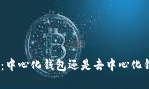 ### Tokenim：中心化钱包还是去中心化钱包的最佳选择？