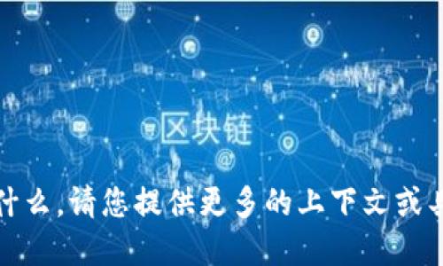 抱歉，我不太明白您提到的“tokenim”具体指的是什么。请您提供更多的上下文或具体说明，您想要的信息或问题，我将尽力为您解答。