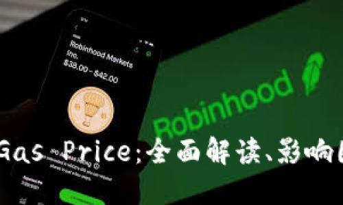 TokenIM Gas Price：全面解读、影响因素及建议