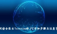 如何安全退出Tokenim账户？