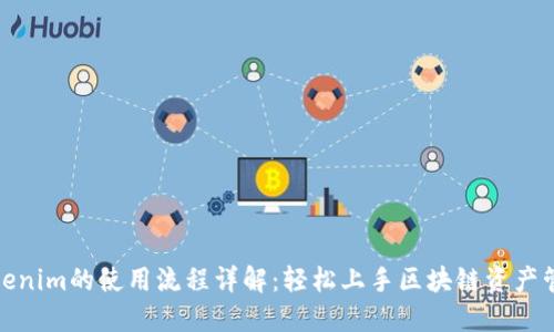 Tokenim的使用流程详解：轻松上手区块链资产管理