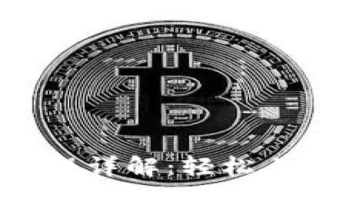 Tokenim的使用流程详解：轻松上手区块链资产管理