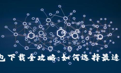 2023年虚拟钱包下载全攻略:如何选择最适合你的钱包应用