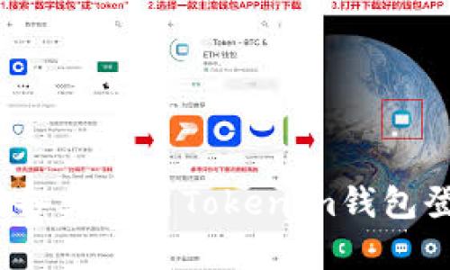 如何在安卓设备上使用Tokenim钱包登录多个账户？