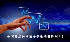 如何将虚拟币安全快速地