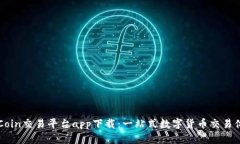 OKCoin交易平台app下载：一