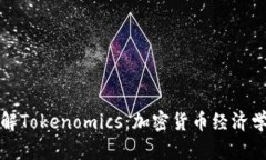 深入理解Tokenomics：加密货