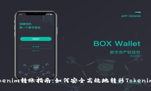 Tokenim转账指南：如何安全高效地转移Tokenim币