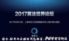 安全、好用的区块链钱包