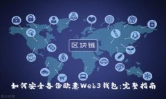 如何安全备份欧意Web3钱包
