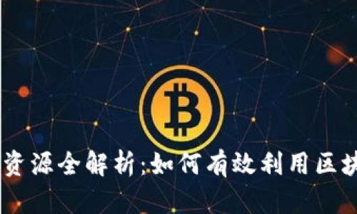 Tokenim资源全解析：如何有效利用区块链技术？