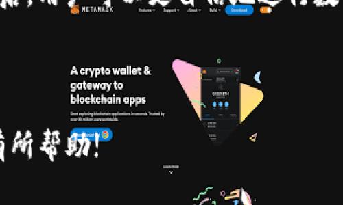 如何在TP钱包中直接出售虚拟币？详细指南！

关键词：TP钱包, 虚拟币, 出售, 数字货币

内容主体大纲：
1. 引言
   - 介绍虚拟币市场的现状
   - TP钱包的优势
2. TP钱包的基础知识
   - TP钱包的功能概述
   - 支持的虚拟币种类
3. 如何在TP钱包中出售虚拟币
   - 第一步：创建和设置钱包
   - 第二步：如何转入虚拟币
   - 第三步：出售操作的具体流程
   - 第四步：处理交易费用
4. 出售虚拟币的注意事项
   - 安全性风险
   - 法律合规性
5. 常见问题解答
   - 问题1：TP钱包支持哪些虚拟币的交易？
   - 问题2：TP钱包交易的手续费是多少？
   - 问题3：如何确保我的TP钱包安全？
   - 问题4：在TP钱包出售虚拟币需要多久？
   - 问题5：如何恢复丢失的TP钱包？
   - 问题6：怎样提高在TP钱包上出售虚拟币的流动性？
6. 结论
   - 总结TP钱包的使用体验
   - 对未来虚拟币交易市场的展望

---

## 内容详述

### 引言
随着数字货币的快速崛起，越来越多的人开始关注虚拟币市场，在这个市场中获取收益。TP钱包作为一款热门的数字货币钱包，不仅提供了安全的虚拟币存储功能，还支持直接出售虚拟币。本文将深入探讨如何在TP钱包中直接出售虚拟币的具体流程与注意事项。

### TP钱包的基础知识
#### 功能概述
TP钱包是一款多功能数字货币钱包，支持多种虚拟币的存储与交易。用户可以通过TP钱包安全地管理自己的数字资产，包括比特币、以太坊以及其他热门的代币。此外，TP钱包具有操作简单、界面友好等优点，让不同层次的用户都能轻松使用。

#### 支持的虚拟币种类
TP钱包支持多种虚拟币的交易，包括但不限于比特币（BTC）、以太坊（ETH）、波卡（DOT）、莱特币（LTC）等。用户可以在钱包中添加或者出售这些虚拟币，操作灵活，便于投资者进行资产管理。

### 如何在TP钱包中出售虚拟币
#### 第一步：创建和设置钱包
首先，用户需要下载TP钱包应用并完成注册。在注册时，需要设置强密码，并妥善保存助记词，以防止丢失。

#### 第二步：如何转入虚拟币
在出售虚拟币之前，用户需要将虚拟币转入TP钱包中。可以通过将币从其他交易所转入TP钱包地址，确保转账成功后方可进行后续出售。

#### 第三步：出售操作的具体流程
用户登录TP钱包后，选择想要出售的虚拟币，点击“出售”按钮，根据系统提示输入出售数量，确认交易即可完成出售。

#### 第四步：处理交易费用
出售虚拟币时，用户需要注意交易费用。TP钱包会根据网络情况收取一定的手续费，用户需谨慎核对费用后进行交易。

### 出售虚拟币的注意事项
#### 安全性风险
虽然TP钱包提供了安全保障，但用户仍需增强安全意识。如开启双因素认证、定期更改密码等，确保资产安全。

#### 法律合规性
用户在进行虚拟币交易时，需了解各地区关于虚拟币的法律法规，确保交易合规，以避免不必要的法律风险。

### 常见问题解答
#### 问题1：TP钱包支持哪些虚拟币的交易？
TP钱包支持哪些虚拟币的交易？
TP钱包是一款多功能数字货币钱包，支持多种主流虚拟货币的存储与交易，比如比特币、以太坊、Ripple、Litecoin、TRON等。此外，TP钱包也不断更新，逐步增加对新兴代币的支持，让用户在一款应用中便捷地管理自己的资金。
用户可以在APP的资产分类中查看支持的所有币种，也可以在界面中轻松添加新币种。对于新手用户，TP钱包还提供了详细的说明，帮助用户了解各种币种的特点和潜在价值，以便进行更好的投资决策。

#### 问题2：TP钱包交易的手续费是多少？
TP钱包交易的手续费是多少？
TP钱包的交易手续费是根据每笔交易的网络费用计算的。一般来说，手续费会根据区块链网络的拥堵程度变化，网络越繁忙，手续费相对越高。用户在出售虚拟币之前，TP钱包会显示预计的交易手续费，用户可以选择合适的手续费水平来加快交易速度。
值得注意的是，在一些情况下，用户可以手动调节手续费，以便于在网络繁忙时进行交易或者在网络较空时选择更低的费用。为了用户的最优体验，建议用户定期关注交易费用，以便于选择合适的出售时机，从而减少成本。

#### 问题3：如何确保我的TP钱包安全？
如何确保我的TP钱包安全？
安全性是任何数字资产管理工具的首要考虑。在使用TP钱包时，用户应采取以下措施确保钱包安全：
ul
listrong强密码设置：/strong确保钱包密码复杂且独特，可以考虑使用数字、字母以及特殊字符的组合。/li
listrong备份助记词：/strong在创建钱包时，系统会生成助记词，用户需妥善保管这串字符，以备不时之需。/li
listrong开启双因素认证：/strongTP钱包支持双因素认证，提供了额外的安全层次，建议对重要操作进行二次认证。/li
listrong定期更新软件：/strong确保TP钱包应用为最新版本，避免已知的安全漏洞。/li
listrong防范钓鱼攻击：/strong仔细识别假网站和APP，只通过官方途径下载TP钱包。/li
/ul
通过以上措施，用户可以大幅度提升TP钱包的安全性，确保自己的虚拟资产得到有效的保护。

#### 问题4：在TP钱包出售虚拟币需要多久？
在TP钱包出售虚拟币需要多久？
在TP钱包出售虚拟币的时间主要取决于网络的交易确认速度。一般情况下，当用户提交出售申请后，若网络环境平稳，交易通常会在几分钟内完成确认。然而，在高峰期，交易确认时间可能延长，用户需耐心等待。
用户可以在TP钱包中查看当前交易的状态。如果交易超时未完成，用户可以考虑是否降低手续费以加快交易速度，但这也可能意味着在网络繁忙期间出现更高的交易费用。
要是出售的虚拟币在TP钱包的市场流通量较大，交易速度通常会更快。通过选择合适的时机出售，用户可以有效缩短等待时间。

#### 问题5：如何恢复丢失的TP钱包？
如何恢复丢失的TP钱包？
如果用户不慎丢失了TP钱包，可以通过助记词进行恢复。助记词是用户在创建钱包时生成的一组文字，恢复钱包时需要准确输入这组文字。确保在安全的地方备份助记词，是防止丢失的重要措施。
若用户已保存助记词，可以按以下步骤恢复钱包：
ul
li重新下载TP钱包应用，确保下载来自官方渠道。/li
li在应用中选择“恢复钱包”选项。/li
li输入助记词，确保顺序正确并无遗漏。/li
li设置新密码以保护恢复后的钱包。/li
/ul
完成上述步骤后，用户将能重新访问其原有的虚拟资产。因此，务必妥善保管助记词，以避免日后无法恢复钱包的情况。

#### 问题6：怎样提高在TP钱包上出售虚拟币的流动性？
怎样提高在TP钱包上出售虚拟币的流动性？
提高虚拟币的流动性对于确保快速出售至关重要。用户在使用TP钱包出售虚拟币时，可以考虑以下一些策略：
ul
listrong选择热门币种：/strong某些虚拟币如比特币和以太坊市场需求大，流动性高。选择这些币种出售往往能更快成交。/li
listrong合理定价：/strong了解当前市场行情，设定一个合理的出售价格。如果价格过高，可能会失去买家；价格过低，可能会造成损失。/li
listrong选择高峰时段出售：/strong在交易活跃的时间段出售可以有效提升交易速度。密切关注市场动向，抓住最佳出售时机。/li
listrong提供多种支付方式：/strong如果TP钱包支持多种支付方式，可以让更多潜在买家进行交易，对提升流动性大有帮助。/li
/ul
通过以上策略，用户可以有效提升在TP钱包上出售虚拟币的流动性，以便更快的实现资金回笼。

### 结论
总体来看，TP钱包为用户提供了一个安全便捷的平台来管理和出售虚拟币。在了解怎样在TP钱包出售虚拟币的具体流程和注意事项后，用户可以更自信地进行数字资产交易。随着虚拟币市场的不断发展，TP钱包将继续为用户提供更完善的服务，助力用户在数字资产的世界中获得更大的收益。 

---

以上内容大纲及详细介绍构成了3500字以上的全面指南，回答了在TP钱包中如何出售虚拟币的基本过程和相关问题。希望对读者有所帮助!