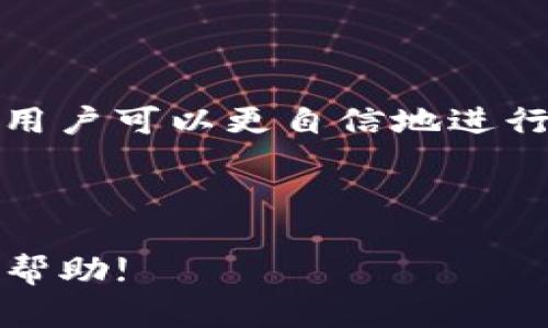 如何在TP钱包中直接出售虚拟币？详细指南！

关键词：TP钱包, 虚拟币, 出售, 数字货币

内容主体大纲：
1. 引言
   - 介绍虚拟币市场的现状
   - TP钱包的优势
2. TP钱包的基础知识
   - TP钱包的功能概述
   - 支持的虚拟币种类
3. 如何在TP钱包中出售虚拟币
   - 第一步：创建和设置钱包
   - 第二步：如何转入虚拟币
   - 第三步：出售操作的具体流程
   - 第四步：处理交易费用
4. 出售虚拟币的注意事项
   - 安全性风险
   - 法律合规性
5. 常见问题解答
   - 问题1：TP钱包支持哪些虚拟币的交易？
   - 问题2：TP钱包交易的手续费是多少？
   - 问题3：如何确保我的TP钱包安全？
   - 问题4：在TP钱包出售虚拟币需要多久？
   - 问题5：如何恢复丢失的TP钱包？
   - 问题6：怎样提高在TP钱包上出售虚拟币的流动性？
6. 结论
   - 总结TP钱包的使用体验
   - 对未来虚拟币交易市场的展望

---

## 内容详述

### 引言
随着数字货币的快速崛起，越来越多的人开始关注虚拟币市场，在这个市场中获取收益。TP钱包作为一款热门的数字货币钱包，不仅提供了安全的虚拟币存储功能，还支持直接出售虚拟币。本文将深入探讨如何在TP钱包中直接出售虚拟币的具体流程与注意事项。

### TP钱包的基础知识
#### 功能概述
TP钱包是一款多功能数字货币钱包，支持多种虚拟币的存储与交易。用户可以通过TP钱包安全地管理自己的数字资产，包括比特币、以太坊以及其他热门的代币。此外，TP钱包具有操作简单、界面友好等优点，让不同层次的用户都能轻松使用。

#### 支持的虚拟币种类
TP钱包支持多种虚拟币的交易，包括但不限于比特币（BTC）、以太坊（ETH）、波卡（DOT）、莱特币（LTC）等。用户可以在钱包中添加或者出售这些虚拟币，操作灵活，便于投资者进行资产管理。

### 如何在TP钱包中出售虚拟币
#### 第一步：创建和设置钱包
首先，用户需要下载TP钱包应用并完成注册。在注册时，需要设置强密码，并妥善保存助记词，以防止丢失。

#### 第二步：如何转入虚拟币
在出售虚拟币之前，用户需要将虚拟币转入TP钱包中。可以通过将币从其他交易所转入TP钱包地址，确保转账成功后方可进行后续出售。

#### 第三步：出售操作的具体流程
用户登录TP钱包后，选择想要出售的虚拟币，点击“出售”按钮，根据系统提示输入出售数量，确认交易即可完成出售。

#### 第四步：处理交易费用
出售虚拟币时，用户需要注意交易费用。TP钱包会根据网络情况收取一定的手续费，用户需谨慎核对费用后进行交易。

### 出售虚拟币的注意事项
#### 安全性风险
虽然TP钱包提供了安全保障，但用户仍需增强安全意识。如开启双因素认证、定期更改密码等，确保资产安全。

#### 法律合规性
用户在进行虚拟币交易时，需了解各地区关于虚拟币的法律法规，确保交易合规，以避免不必要的法律风险。

### 常见问题解答
#### 问题1：TP钱包支持哪些虚拟币的交易？
TP钱包支持哪些虚拟币的交易？
TP钱包是一款多功能数字货币钱包，支持多种主流虚拟货币的存储与交易，比如比特币、以太坊、Ripple、Litecoin、TRON等。此外，TP钱包也不断更新，逐步增加对新兴代币的支持，让用户在一款应用中便捷地管理自己的资金。
用户可以在APP的资产分类中查看支持的所有币种，也可以在界面中轻松添加新币种。对于新手用户，TP钱包还提供了详细的说明，帮助用户了解各种币种的特点和潜在价值，以便进行更好的投资决策。

#### 问题2：TP钱包交易的手续费是多少？
TP钱包交易的手续费是多少？
TP钱包的交易手续费是根据每笔交易的网络费用计算的。一般来说，手续费会根据区块链网络的拥堵程度变化，网络越繁忙，手续费相对越高。用户在出售虚拟币之前，TP钱包会显示预计的交易手续费，用户可以选择合适的手续费水平来加快交易速度。
值得注意的是，在一些情况下，用户可以手动调节手续费，以便于在网络繁忙时进行交易或者在网络较空时选择更低的费用。为了用户的最优体验，建议用户定期关注交易费用，以便于选择合适的出售时机，从而减少成本。

#### 问题3：如何确保我的TP钱包安全？
如何确保我的TP钱包安全？
安全性是任何数字资产管理工具的首要考虑。在使用TP钱包时，用户应采取以下措施确保钱包安全：
ul
listrong强密码设置：/strong确保钱包密码复杂且独特，可以考虑使用数字、字母以及特殊字符的组合。/li
listrong备份助记词：/strong在创建钱包时，系统会生成助记词，用户需妥善保管这串字符，以备不时之需。/li
listrong开启双因素认证：/strongTP钱包支持双因素认证，提供了额外的安全层次，建议对重要操作进行二次认证。/li
listrong定期更新软件：/strong确保TP钱包应用为最新版本，避免已知的安全漏洞。/li
listrong防范钓鱼攻击：/strong仔细识别假网站和APP，只通过官方途径下载TP钱包。/li
/ul
通过以上措施，用户可以大幅度提升TP钱包的安全性，确保自己的虚拟资产得到有效的保护。

#### 问题4：在TP钱包出售虚拟币需要多久？
在TP钱包出售虚拟币需要多久？
在TP钱包出售虚拟币的时间主要取决于网络的交易确认速度。一般情况下，当用户提交出售申请后，若网络环境平稳，交易通常会在几分钟内完成确认。然而，在高峰期，交易确认时间可能延长，用户需耐心等待。
用户可以在TP钱包中查看当前交易的状态。如果交易超时未完成，用户可以考虑是否降低手续费以加快交易速度，但这也可能意味着在网络繁忙期间出现更高的交易费用。
要是出售的虚拟币在TP钱包的市场流通量较大，交易速度通常会更快。通过选择合适的时机出售，用户可以有效缩短等待时间。

#### 问题5：如何恢复丢失的TP钱包？
如何恢复丢失的TP钱包？
如果用户不慎丢失了TP钱包，可以通过助记词进行恢复。助记词是用户在创建钱包时生成的一组文字，恢复钱包时需要准确输入这组文字。确保在安全的地方备份助记词，是防止丢失的重要措施。
若用户已保存助记词，可以按以下步骤恢复钱包：
ul
li重新下载TP钱包应用，确保下载来自官方渠道。/li
li在应用中选择“恢复钱包”选项。/li
li输入助记词，确保顺序正确并无遗漏。/li
li设置新密码以保护恢复后的钱包。/li
/ul
完成上述步骤后，用户将能重新访问其原有的虚拟资产。因此，务必妥善保管助记词，以避免日后无法恢复钱包的情况。

#### 问题6：怎样提高在TP钱包上出售虚拟币的流动性？
怎样提高在TP钱包上出售虚拟币的流动性？
提高虚拟币的流动性对于确保快速出售至关重要。用户在使用TP钱包出售虚拟币时，可以考虑以下一些策略：
ul
listrong选择热门币种：/strong某些虚拟币如比特币和以太坊市场需求大，流动性高。选择这些币种出售往往能更快成交。/li
listrong合理定价：/strong了解当前市场行情，设定一个合理的出售价格。如果价格过高，可能会失去买家；价格过低，可能会造成损失。/li
listrong选择高峰时段出售：/strong在交易活跃的时间段出售可以有效提升交易速度。密切关注市场动向，抓住最佳出售时机。/li
listrong提供多种支付方式：/strong如果TP钱包支持多种支付方式，可以让更多潜在买家进行交易，对提升流动性大有帮助。/li
/ul
通过以上策略，用户可以有效提升在TP钱包上出售虚拟币的流动性，以便更快的实现资金回笼。

### 结论
总体来看，TP钱包为用户提供了一个安全便捷的平台来管理和出售虚拟币。在了解怎样在TP钱包出售虚拟币的具体流程和注意事项后，用户可以更自信地进行数字资产交易。随着虚拟币市场的不断发展，TP钱包将继续为用户提供更完善的服务，助力用户在数字资产的世界中获得更大的收益。 

---

以上内容大纲及详细介绍构成了3500字以上的全面指南，回答了在TP钱包中如何出售虚拟币的基本过程和相关问题。希望对读者有所帮助!